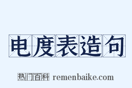 电度表造句是什么意思的图片